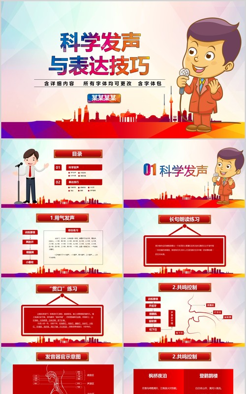 科学发声与表达技巧讲师主持人演讲培训PPT课件模板