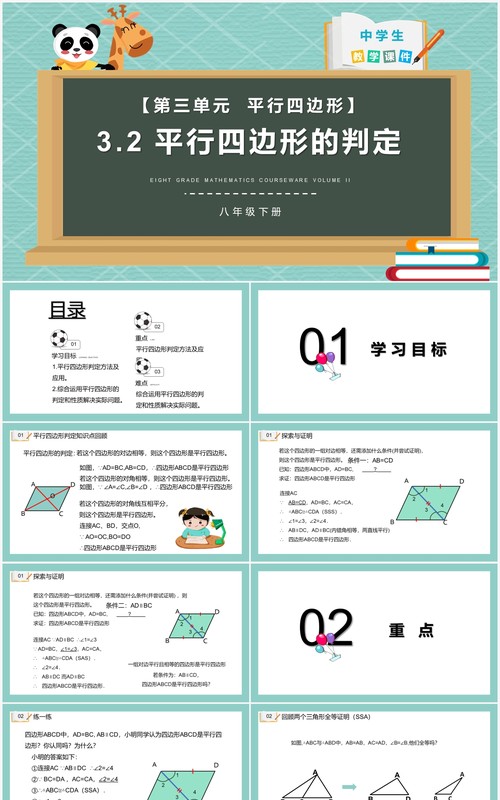 部编版八年级数学下册平行四边形的判定课件PPT模板