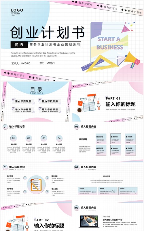 粉蓝色简约创意创业计划书PPT模版
