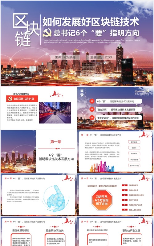 如何发展好区块链技术6个方向党政课件PPT模板