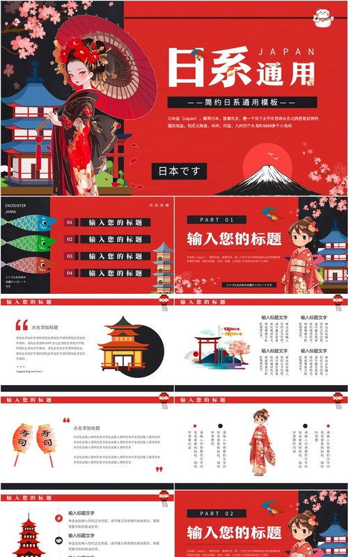 红色卡通风日系风格PPT通用模板