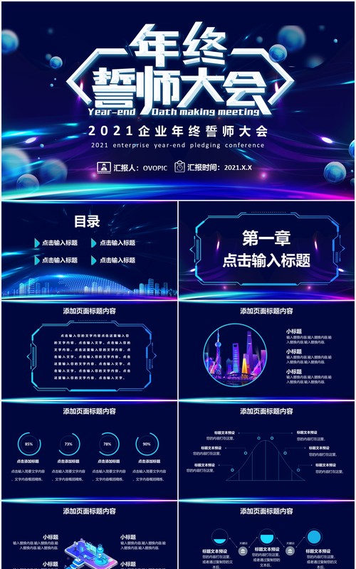 2021科技风企业誓师大会公司年会颁奖PPT模板