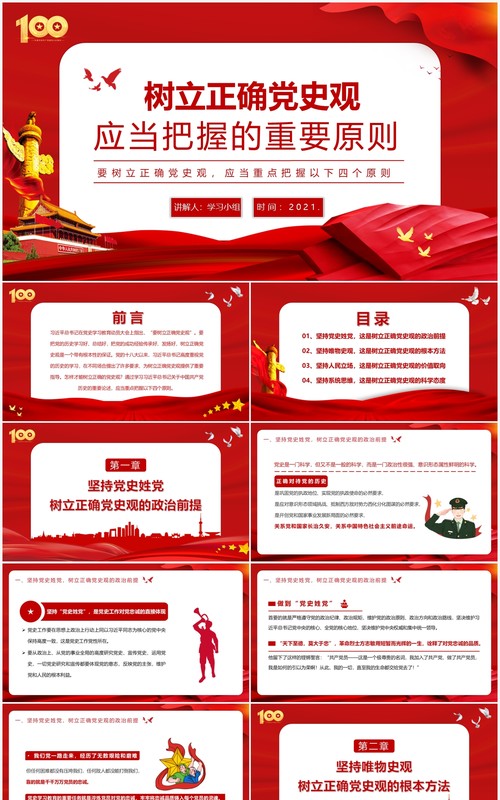 红色党政风党史学习教育树立正确党史观应当重点把握的四个原则动态PPT课件模板