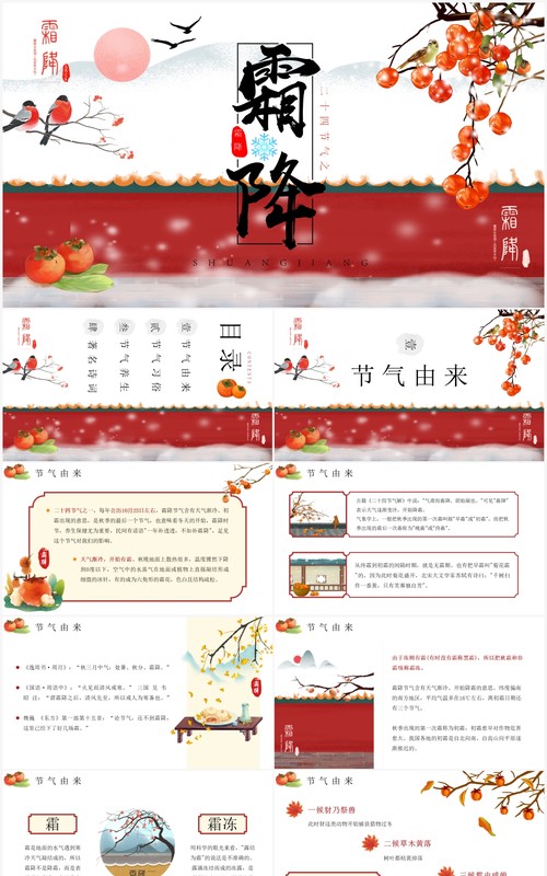 中国风二十四节气之霜降介绍PPT模板