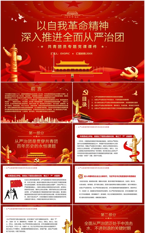 以自我革命精神深入推进全面从严治团PPT模板