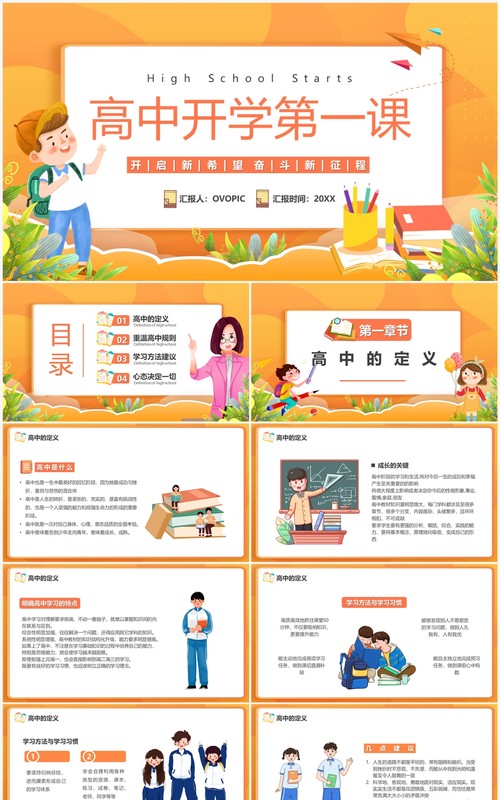 橙色卡通风高中开学第一课PPT模板