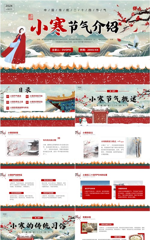 红色中国风二十四节气之小寒PPT模板