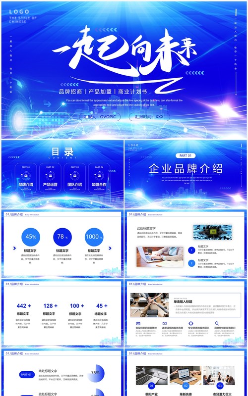 蓝色渐变科技风招商加盟PPT模板