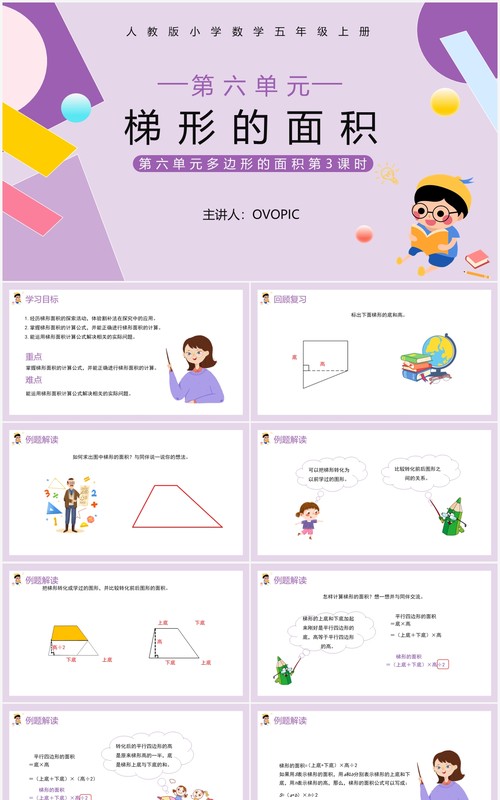 部编版五年级数学上册梯形的面积课件PPT模板