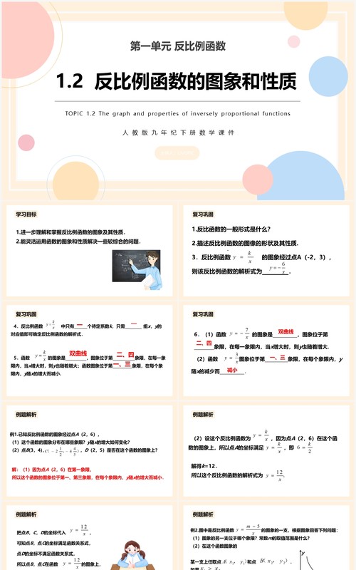 部编版九年级数学下册反比例函数的图像和性质课件PPT模板