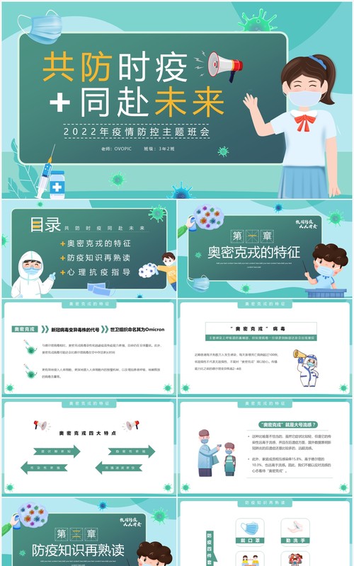 绿色简约卡通风疫情防控主题班会PPT模板