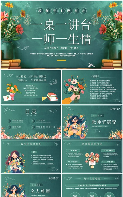 绿色黑板风一桌一讲台一师一生情教师节PPT模板