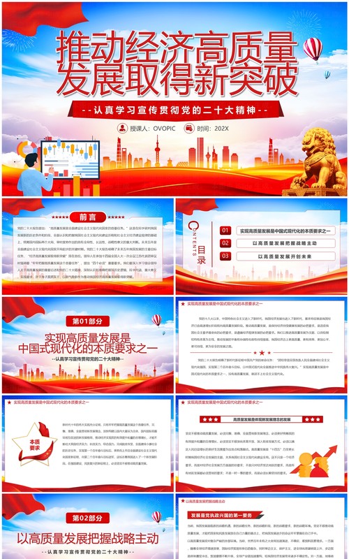 推动经济高质量发展取得新突破二十大精神学习PPT模板