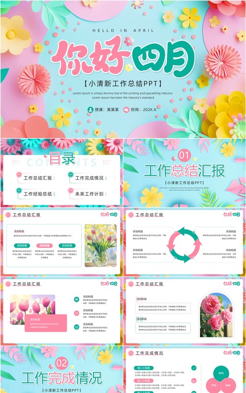 粉蓝清新风你好四月PPT通用模板