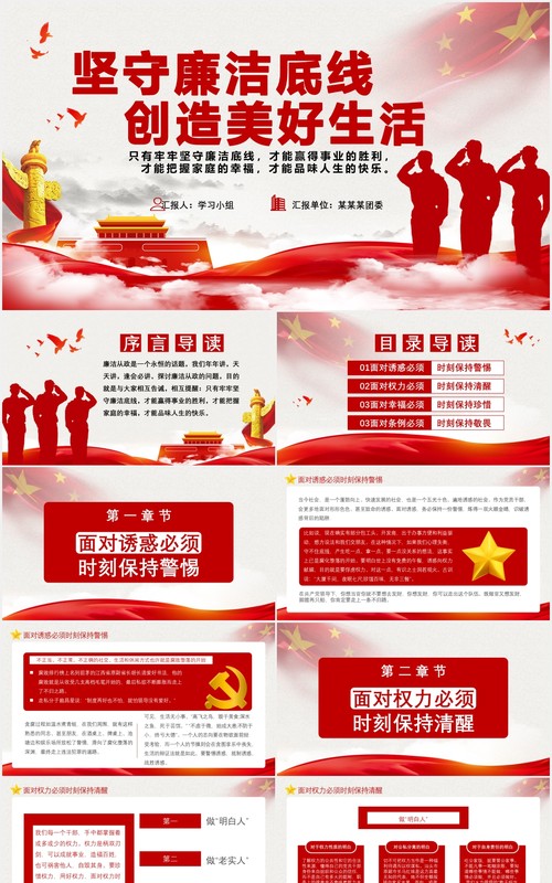 中国风坚守廉洁底线创造美好生活党政军警党建通用PPT模板