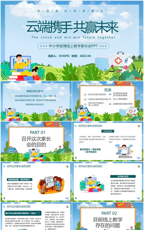 蓝色卡通疫情线上教学主题家长会PPT模板