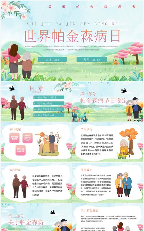 绿色卡通世界帕金森病知识介绍PPT模板