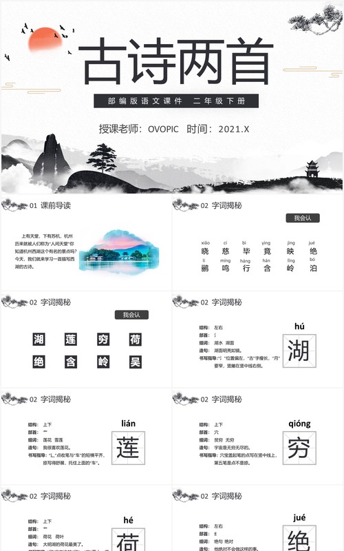 部编版二年级语文下册古诗两首晓出净慈寺送林子方绝句课件PPT模板