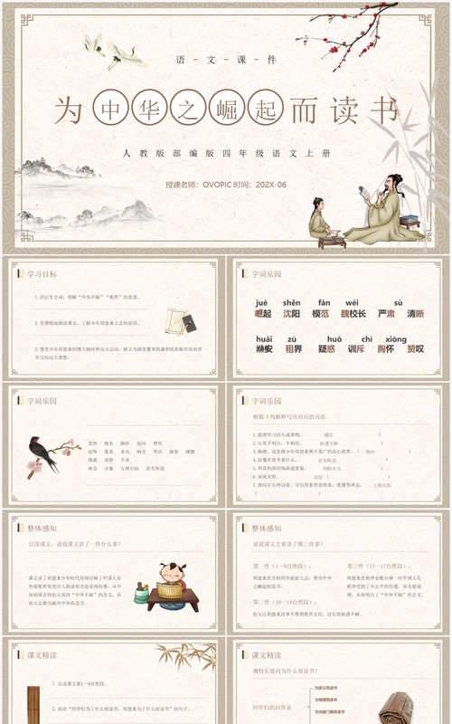 人教版四年级语文上册为中华之崛起而读书PPT模板