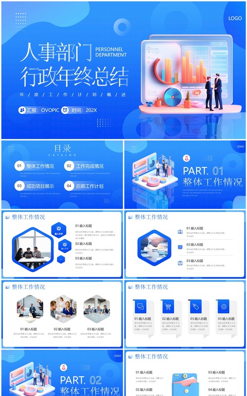 蓝色简约风人事部门行政年终总结PPT模板