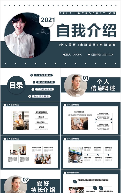 2021简约商务风自我介绍个人简历通用PPT模板