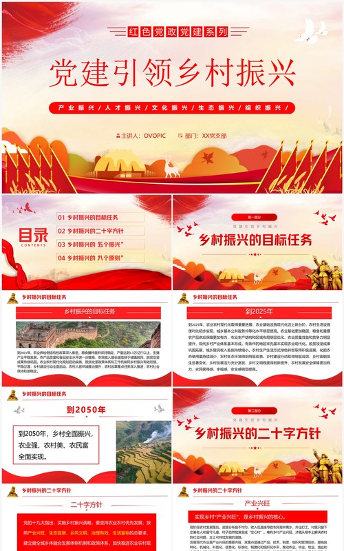 红色党政风党建引领乡村振兴PPT模板