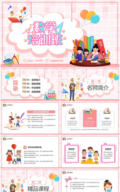 粉色卡通风数学培训班PPT通用模板