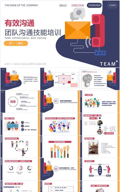 实用简约扁平企业员工管理团队有效沟通技巧培训动态PPT模板