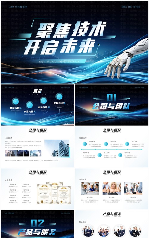 蓝色科技风高端科技公司介绍PPT模板