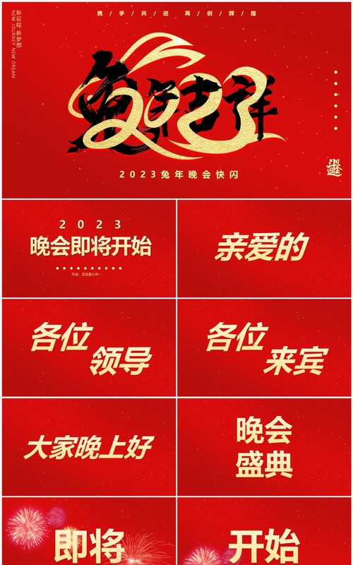 红色中国风2023兔年晚会PPT快闪模板