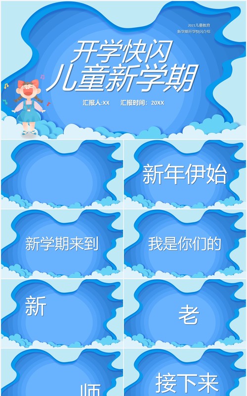 蓝色卡通风新学期开学快闪介绍PPT模板
