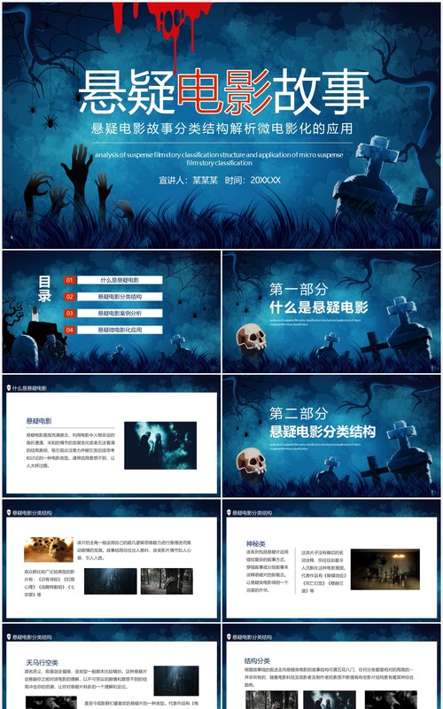 悬疑电影故事分类结构解析微电影化的应用动态PPT模板