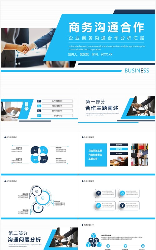 企业商务沟通合作分析汇报动态PPT模板