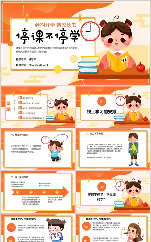延期开学停课不停学主题班会PPT课件