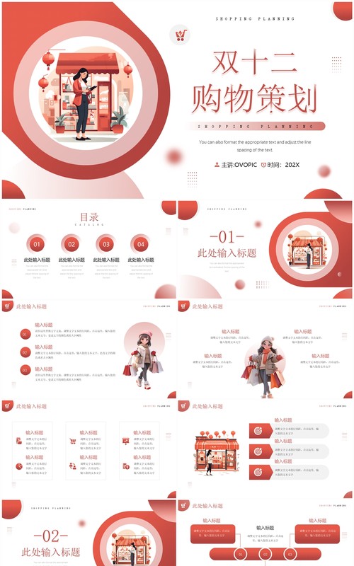 红色插画风双十二购物活动策划PPT模板