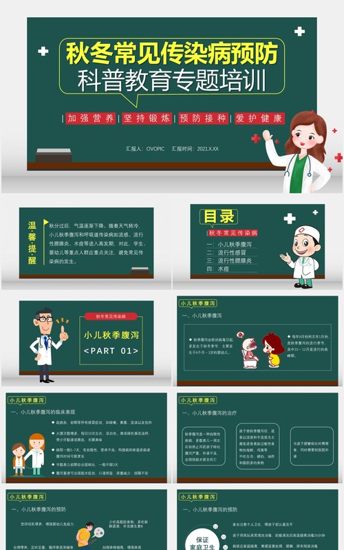 绿色卡通秋冬常见传染病预防科普教育专题培训医疗卫生通用PPT模板