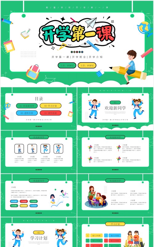 绿色卡通风开学第一课教育培训PPT模板