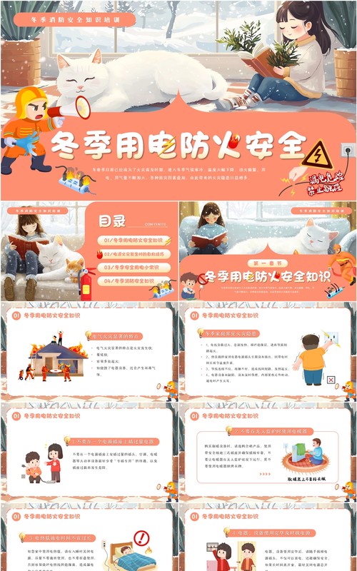 粉色插画风冬季用电防火安全PPT模板