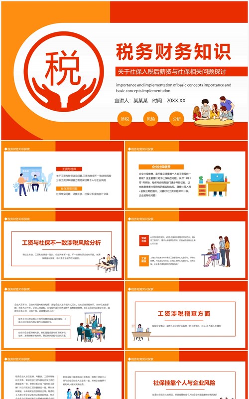 税务财务知识关于社保入税后薪资与社保相关问题探讨动态PPT模板