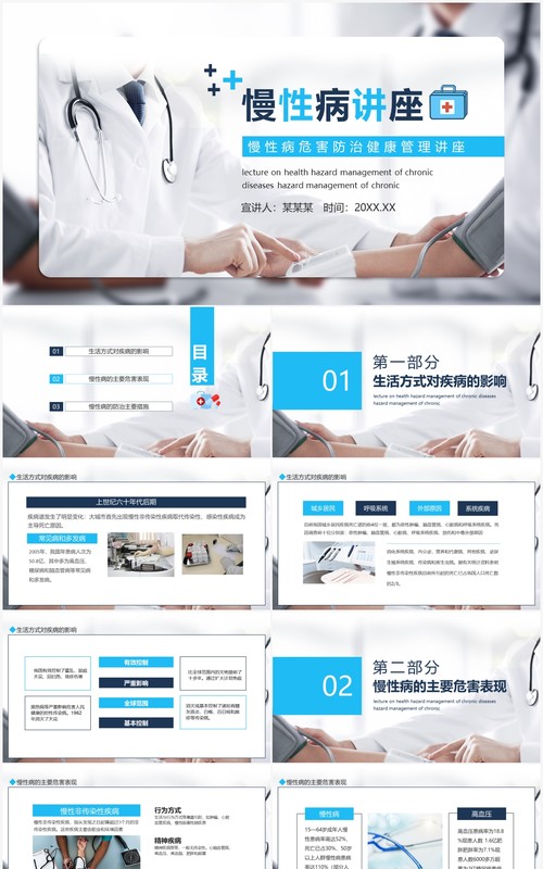 慢性病危害防治健康管理讲座动态PPT模板