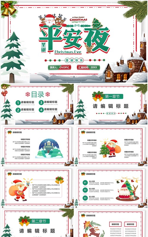 绿色卡通风圣诞平安夜活动策划PPT模板