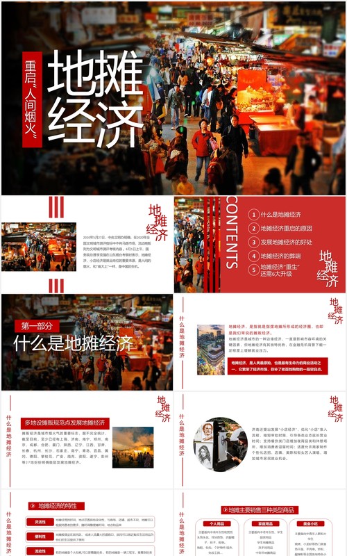 重启人间烟火地摊经济报告PPT模板