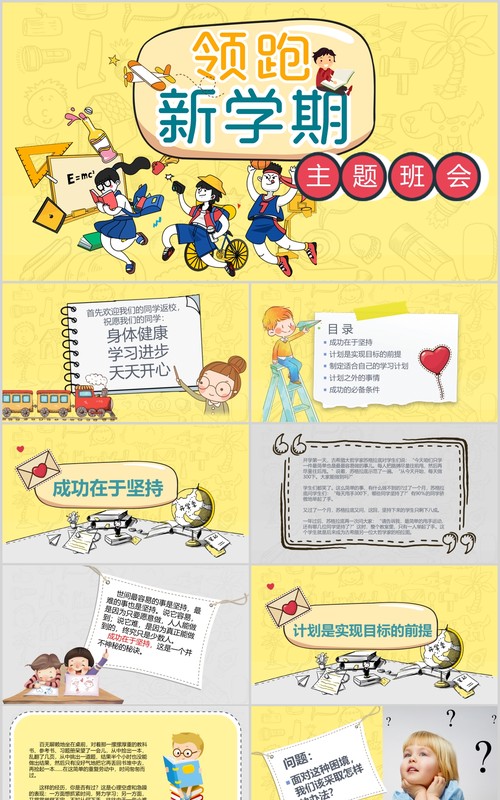 黄色领跑新学期开学季主题班会PPT课件模板