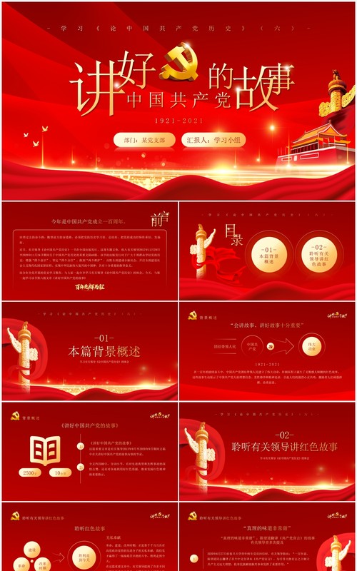 红金党政风讲好中国共产党的故事党史学习教育PPT模板