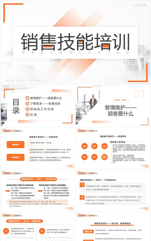 橙色简约风销售人员技能培训PPT模板