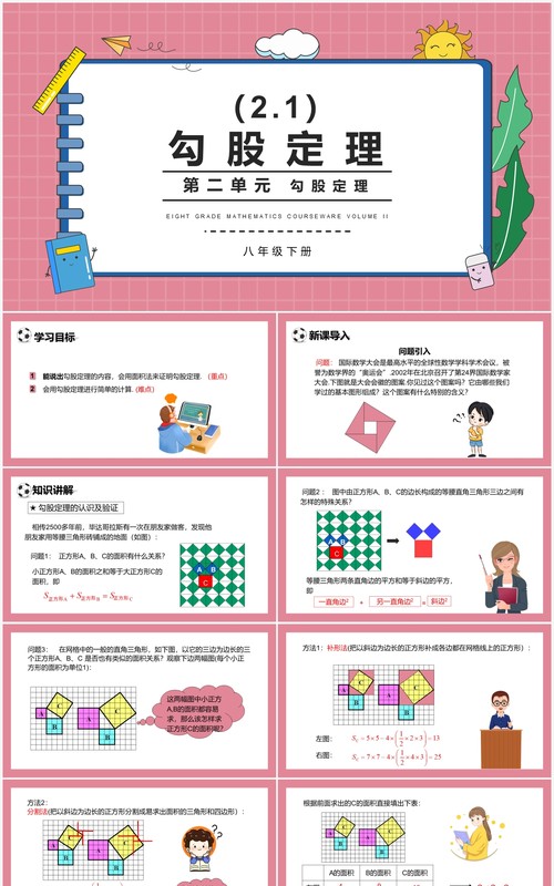 部编版八年级数学下册勾股定理课件PPT模板