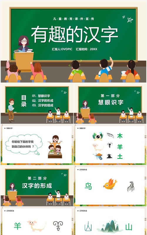 绿色卡通黑板风有趣的汉字儿童教育PPT模板