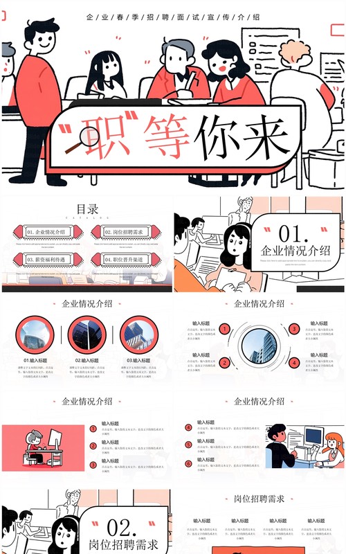 红色简笔插画职等你来企业春季招聘PPT模板