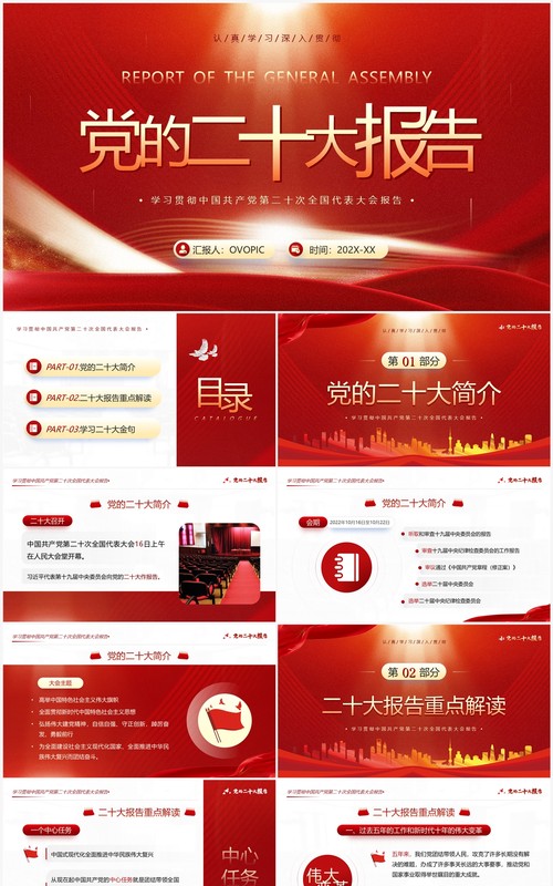 红色简约风解读二十大报告PPT模板