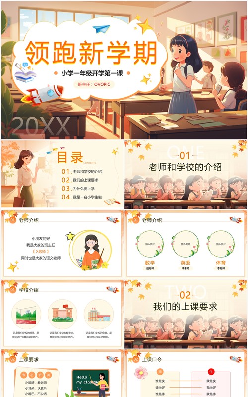 橙色卡通风小学生开学第一课PPT模板